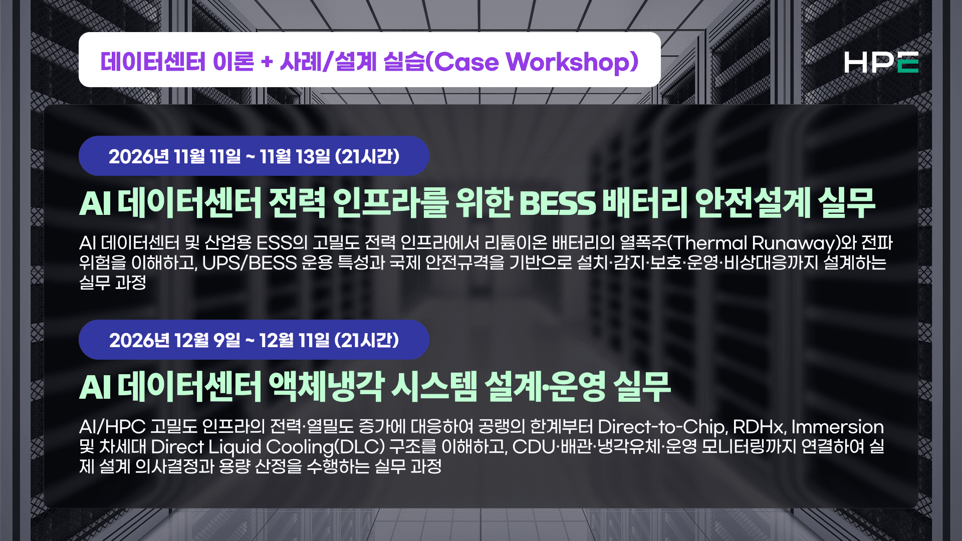 데이터센터 이론 + 사례/설계 실습(Case Workshop)