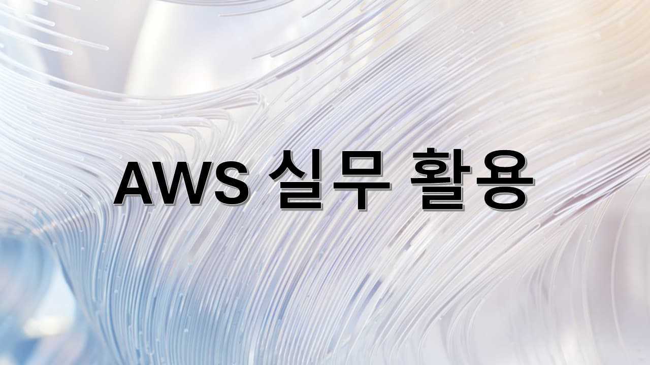 AWS 실무 활용 교육