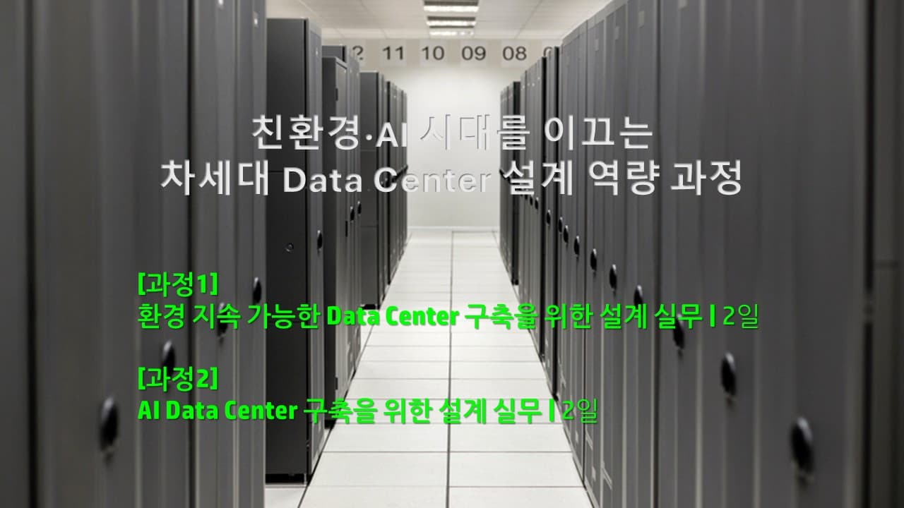 [신규과정] 차세대 Data Center 설계 실무