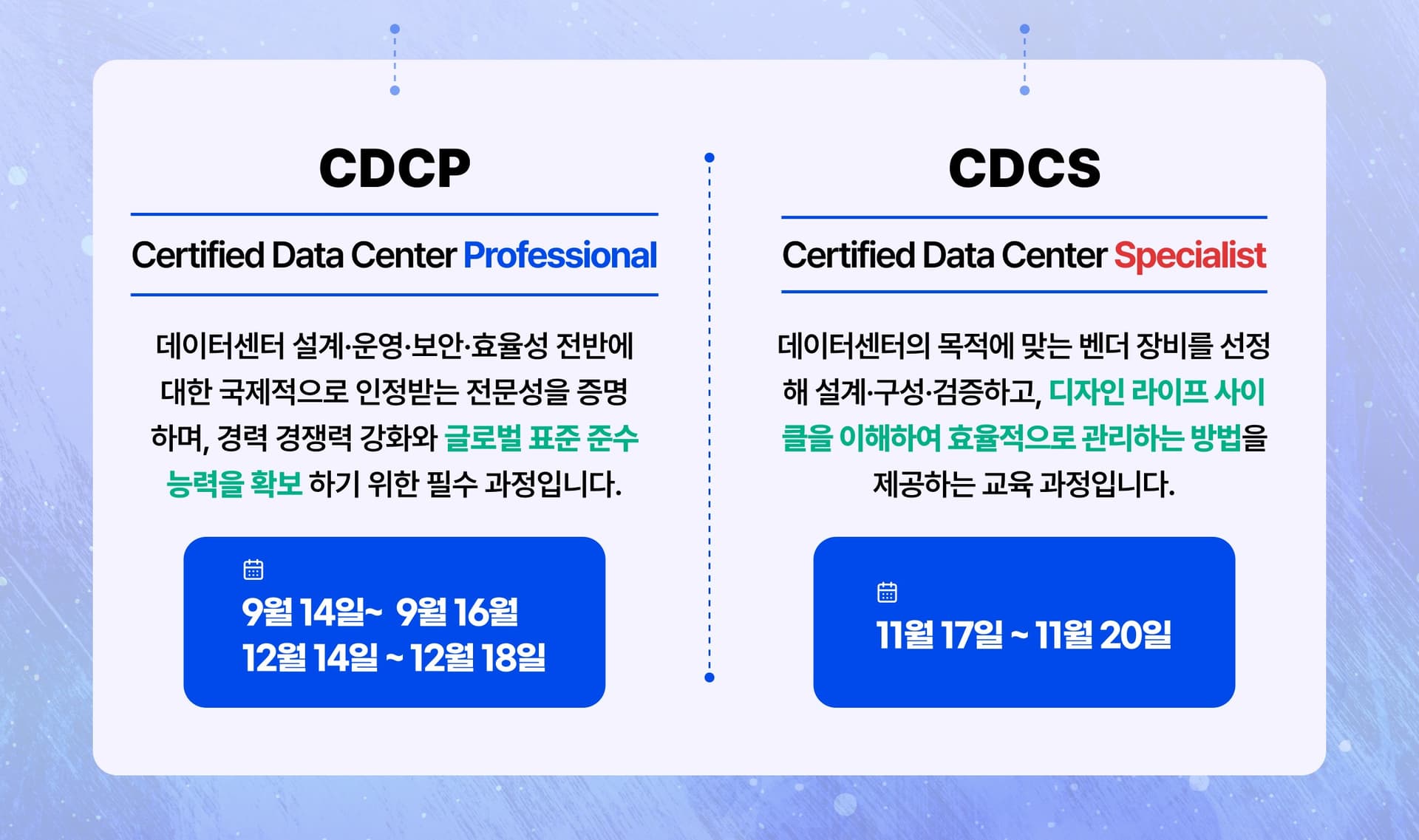 Data Center 자격증 과정