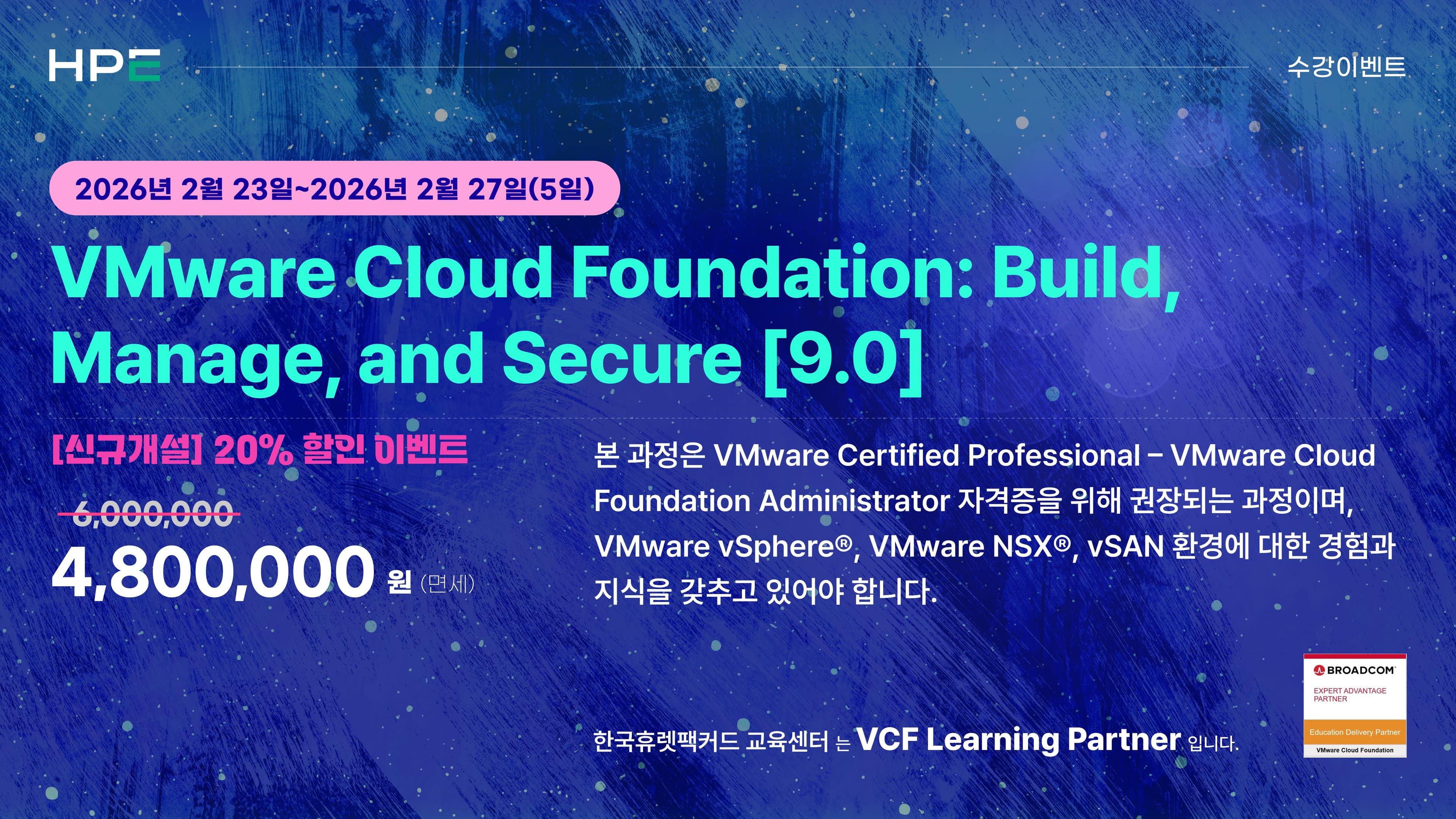 [신규과정 할인이벤트] VMware Cloud Foundation: Build, Manage, and Secure [9.0]